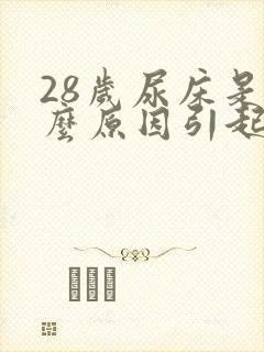 28岁尿床是什么原因引起的