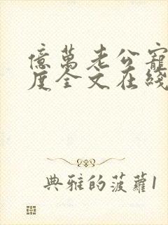 亿万老公宠妻无度全文在线阅读