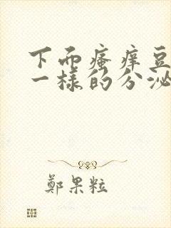 下面瘙痒豆腐渣一样的分泌物