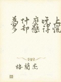 为什么晚上尿不多却憋得慌