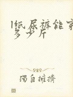 l纸尿裤能穿到多少斤