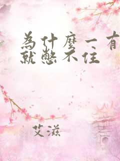 为什么一有尿意就憋不住