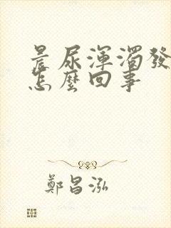 晨尿浑浊发黄是怎么回事