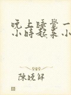 晚上睡觉一个多小时起来小便一次