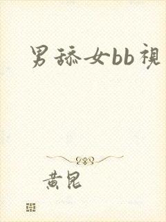男舔女bb视频