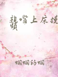 亲嘴上床摸胸视频