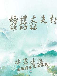 婚礼丈夫对妻子说的话