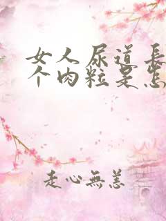 女人尿道长了两个肉粒是怎么回事