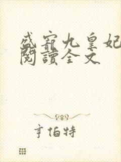 盛宠九皇妃免费阅读全文