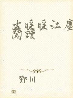 古暖暖江尘御 阅读