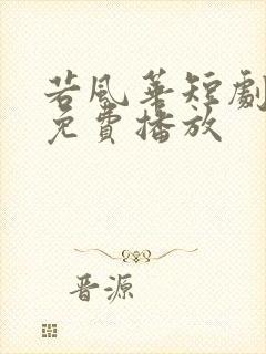 若风华短剧全集免费播放