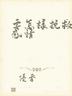 要怎样挽救一段感情