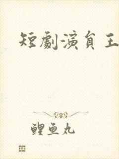 短剧演员王彦鑫