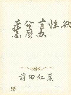 老公有性欲不强怎么办