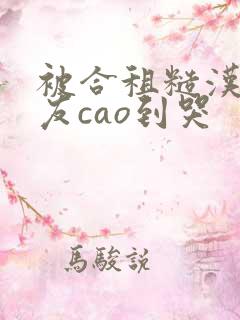 被合租糙汉男室友cao到哭