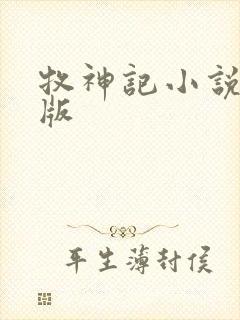 牧神记小说精校版