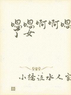 嗯嗯啊啊嗯淫干了女