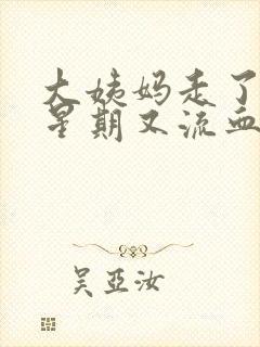 大姨妈走了一个星期又流血第三天褐色