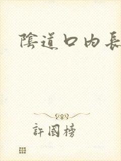 阴道口内长肉刺