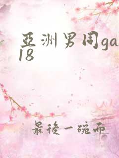 亚洲男同gay18