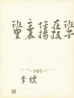 班主任在班级群里表扬孩子,家长该不该回应