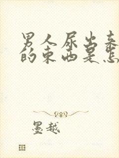 男人尿出来白白的东西是怎么回事