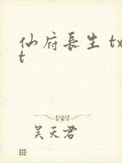 仙府长生 txt