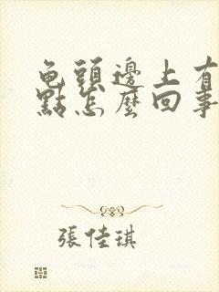 龟头边上有红点点怎么回事