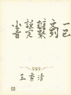 小说推文一口气看完系列已完结甜宠