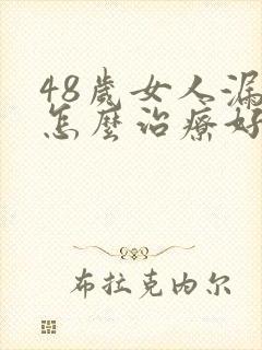 48岁女人漏尿怎么治疗好