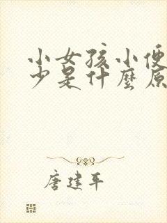 小女孩小便次数少是什么原因造成