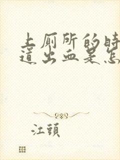 上厕所的时候阴道出血是怎么回事