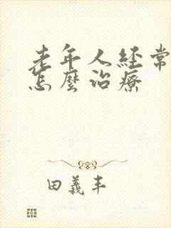 老年人经常漏尿怎么治疗