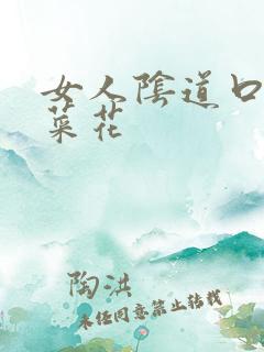 女人阴道口长小菜花