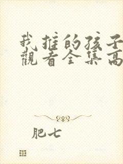 我推的孩子免费观看全集高清