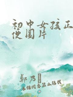 初中女孩正面小便图片