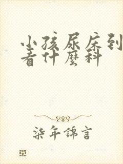 小孩尿床到医院看什么科