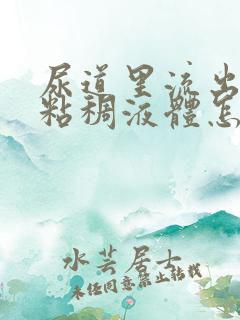 尿道里流出黄色粘稠液体怎么回事