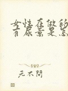 女性在做的时候有尿意是怎么回事