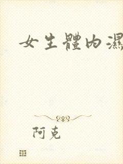 女生体内湿气重