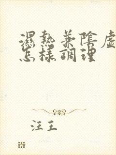 湿热兼阴虚体质怎样调理