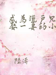 成为猎户兄弟共娶一妻的小说