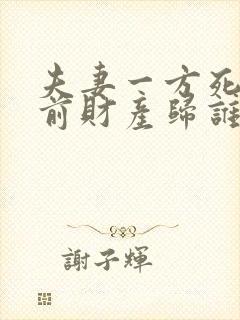 夫妻一方死亡婚前财产归谁