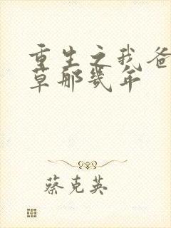 重生之我爸当校草那几年