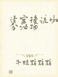 清宫后流咖啡色分泌物