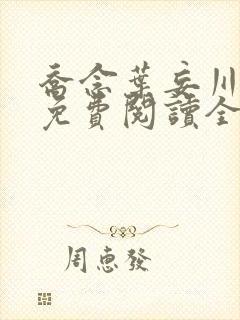 乔念叶妄川小说免费阅读全文作者