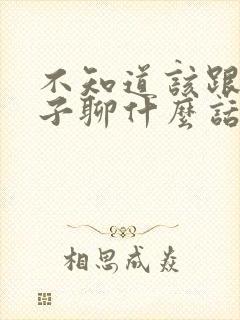 不知道该跟女孩子聊什么话题