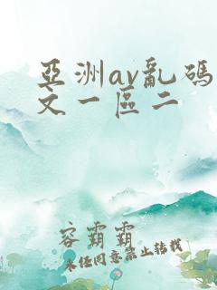 亚洲av乱码中文一区二