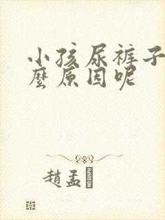 小孩尿裤子是什么原因呢