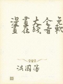 漫画大全免费漫画在线看软件